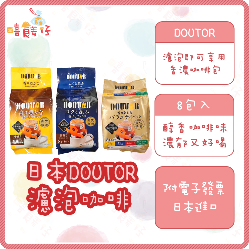 【嘻饈仔現貨】DOUTOR 濾掛式咖啡 濾泡咖啡 8P 羅多倫 咖啡 咖啡包 醇香咖啡 綜合咖啡 深煎咖啡 日本進口