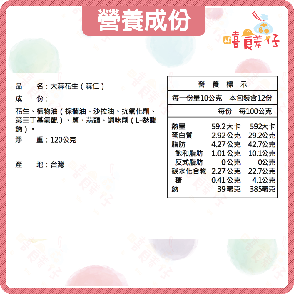 【嘻饈仔現貨】大蒜花生仁 蒜仁花生 蒜味花生 蒜頭花生 蒜茸花生米 花生豆 清粥小菜 堅果 傳統零食-細節圖4