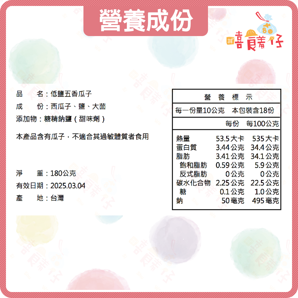 【嘻饈仔現貨】鄭美香瓜子 低鹽五香瓜子 五香瓜子 黑瓜子 低鹽 健康 瓜子 傳統零食 零嘴-細節圖5