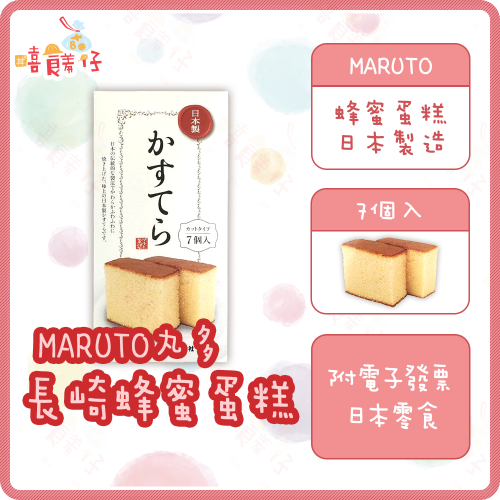 【嘻饈仔現貨】maruto丸多製菓 蜂蜜蛋糕 7入 盒裝 長崎蛋糕 小蛋糕 日式甜點 洋菓子 蛋糕條 日本進口 零食