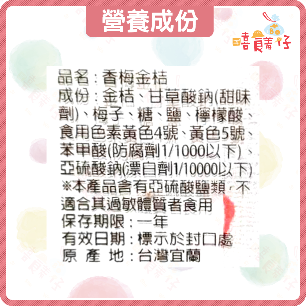 【嘻饈仔現貨】宜蘭黃金桔 梅香黃金桔 梅肉黃金桔 德合記梅香金桔 蜜金棗 台灣金桔 金棗果 蜜金柑 柑橘蜜餞 果乾 零食-細節圖3