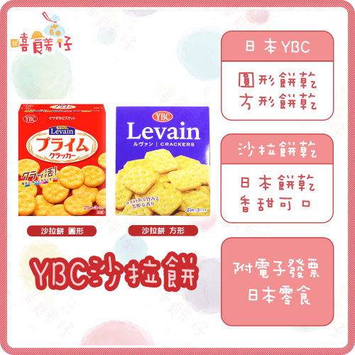 【嘻饈仔現貨】YBC Levain Prime 圓形餅乾 方形餅乾 奇福餅乾 沙拉餅乾 山崎餅乾 日本餅乾