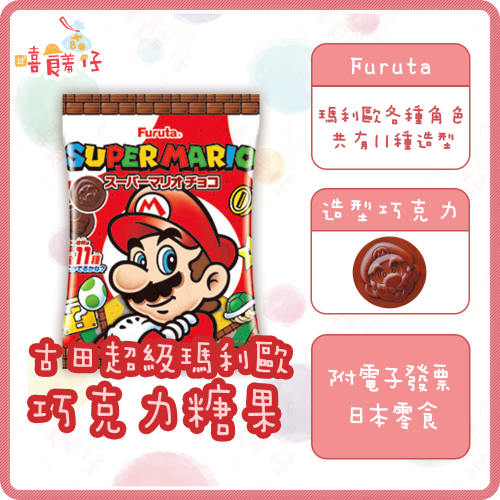 【嘻饈仔現貨】古田製菓 Furuta 超級瑪利歐巧克力糖果 單包裝 造型巧克力 巧克力 硬糖 日本進口 零食 糖果