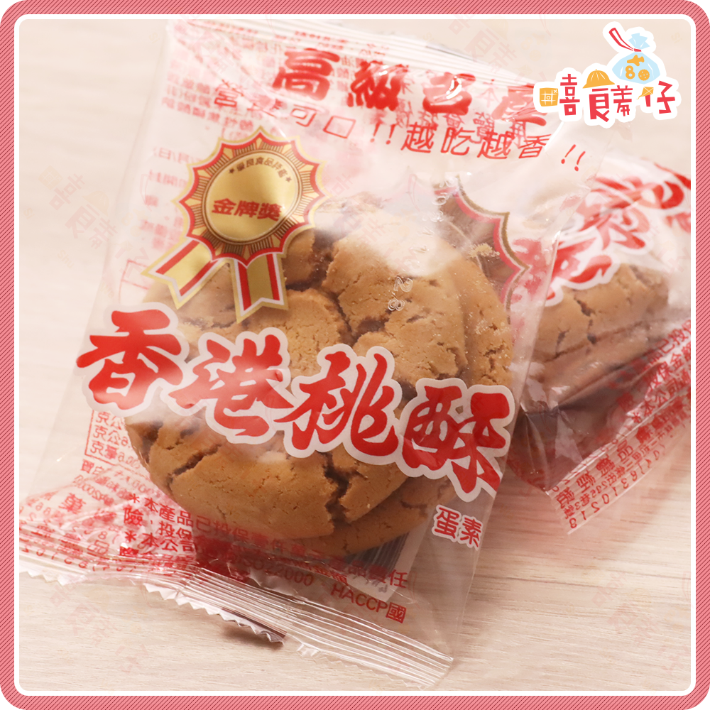 【嘻饈仔現貨】香港 義香珍原味桃酥 單包裝 正福堂香港桃酥 金牌獎 伴手禮 桃酥 濤蘇 懷舊餅乾 桃酥餅 蛋奶素 零食-細節圖2