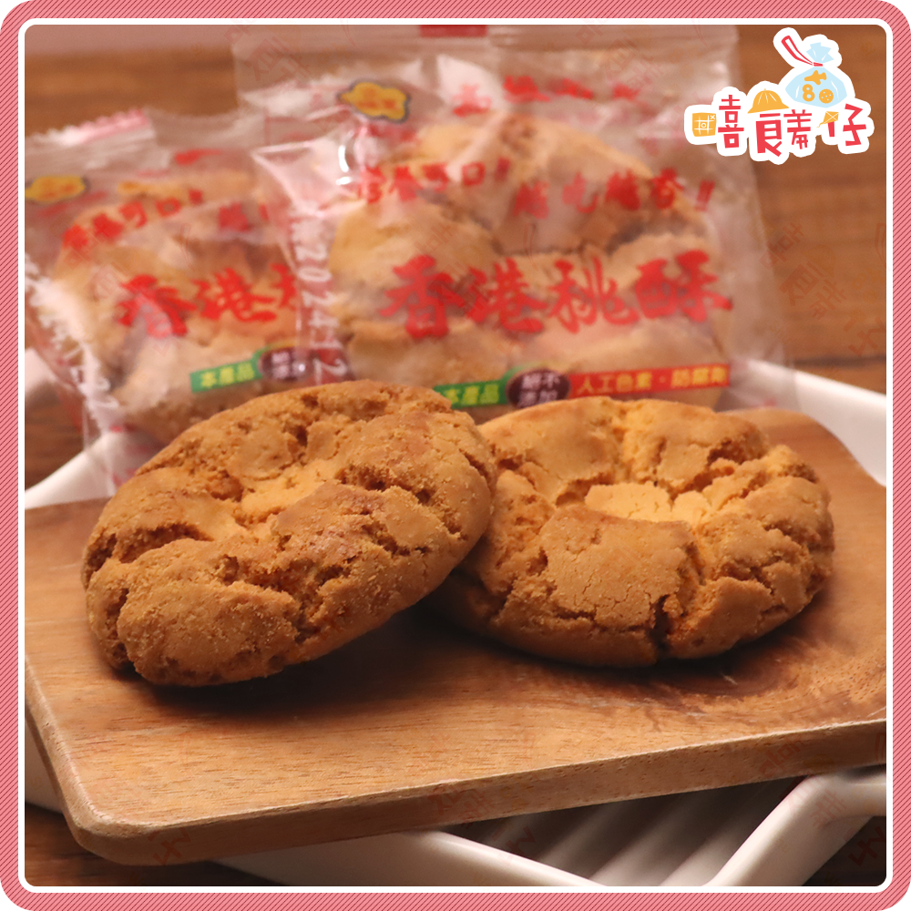 【嘻饈仔現貨】香港 義香珍原味桃酥 單包裝 正福堂香港桃酥 金牌獎 伴手禮 桃酥 濤蘇 懷舊餅乾 桃酥餅 蛋奶素 零食-細節圖3