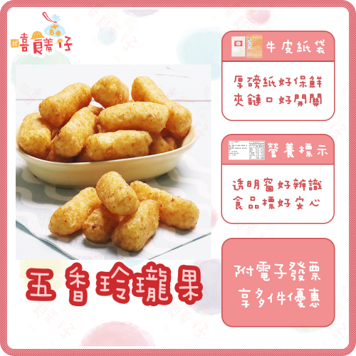 【嘻饈仔現貨】五香乖乖 五香玲瓏果 鹹酥玲瓏果 乖乖餅乾 大乖乖 米果 餅乾 古早味零食 - 嘻饈仔-Si Shu Wa - iOPEN Mall