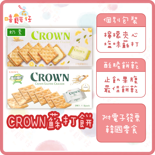 【嘻饈仔現貨】Crown 五穀檸檬夾心餅乾 薄鹽蘇打餅 奶素 蘇打餅乾 蘇打餅 燕麥餅乾 夾心餅乾 韓國零食 餅乾