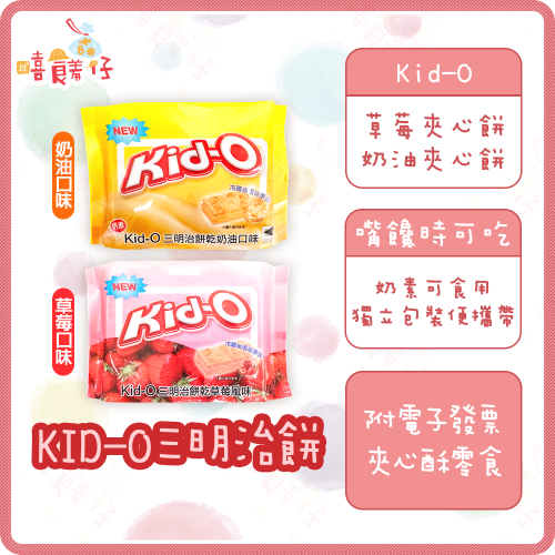 【嘻饈仔現貨】Kid-O 三明治餅乾 草莓夾心餅 奶油夾心餅 20入 夾心酥 日清 蘇打餅乾 夾心餅乾 泰國零食 餅乾