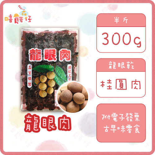 【嘻饈仔現貨】龍眼肉 半斤 300g 桂圓肉 龍眼乾 龍眼 蜜餞 傳統零食