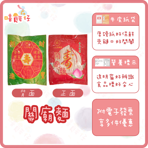 【嘻饈仔現貨】關廟麵 手工日曬 平安麵 祝壽麵線 關廟日曬 祝壽 長壽麵 三元製麵廠 拜拜商品