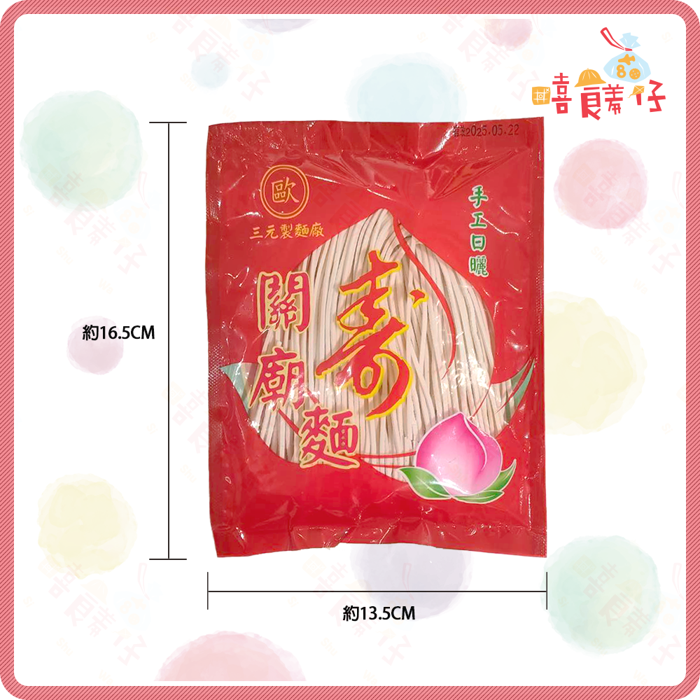 【嘻饈仔現貨】關廟麵 手工日曬 平安麵 祝壽麵線 關廟日曬 祝壽 長壽麵 三元製麵廠 拜拜商品-細節圖2