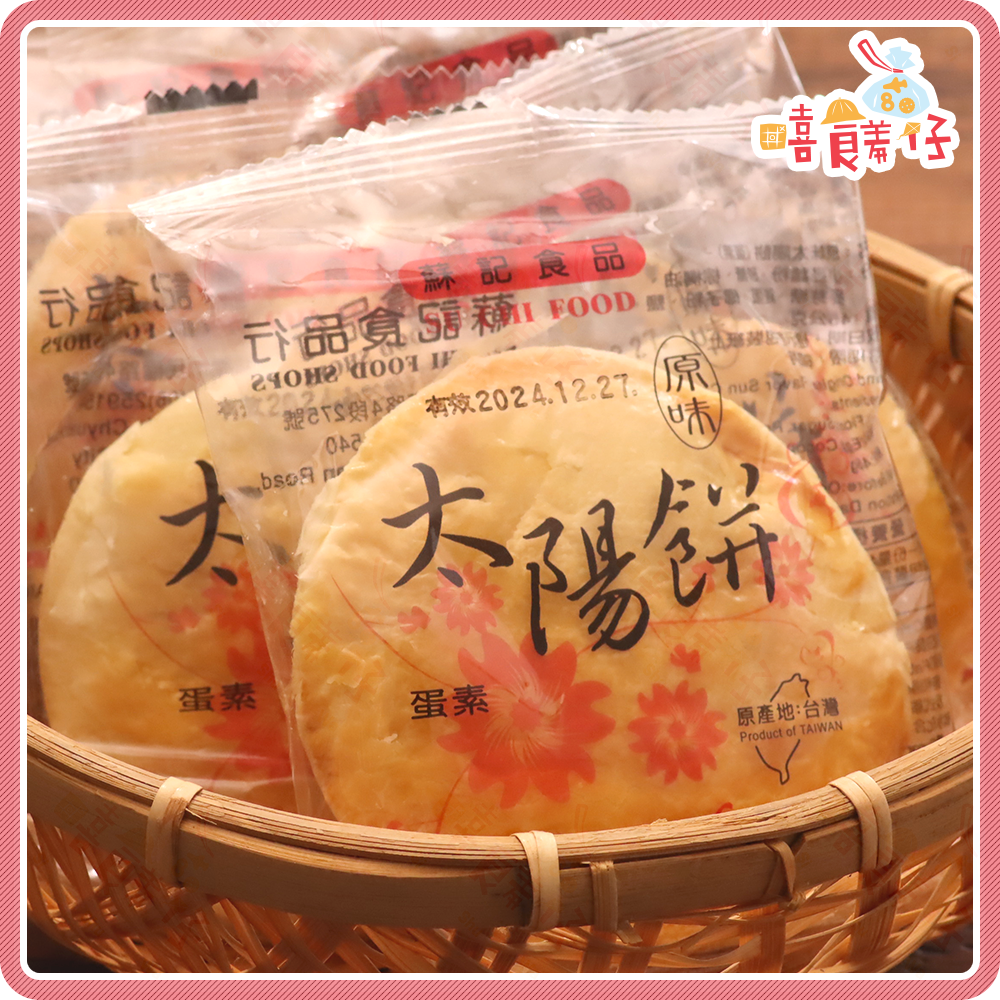 【嘻饈仔現貨】蘇記 原味太陽餅 太陽酥 奶油酥餅 盒裝 8入 蛋素 古早味糕餅 台南名產 伴手禮-細節圖3
