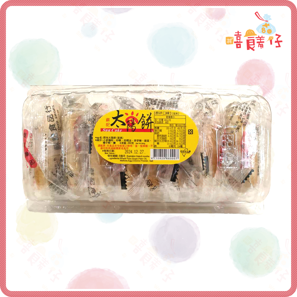 【嘻饈仔現貨】蘇記 原味太陽餅 太陽酥 奶油酥餅 盒裝 8入 蛋素 古早味糕餅 台南名產 伴手禮-細節圖4