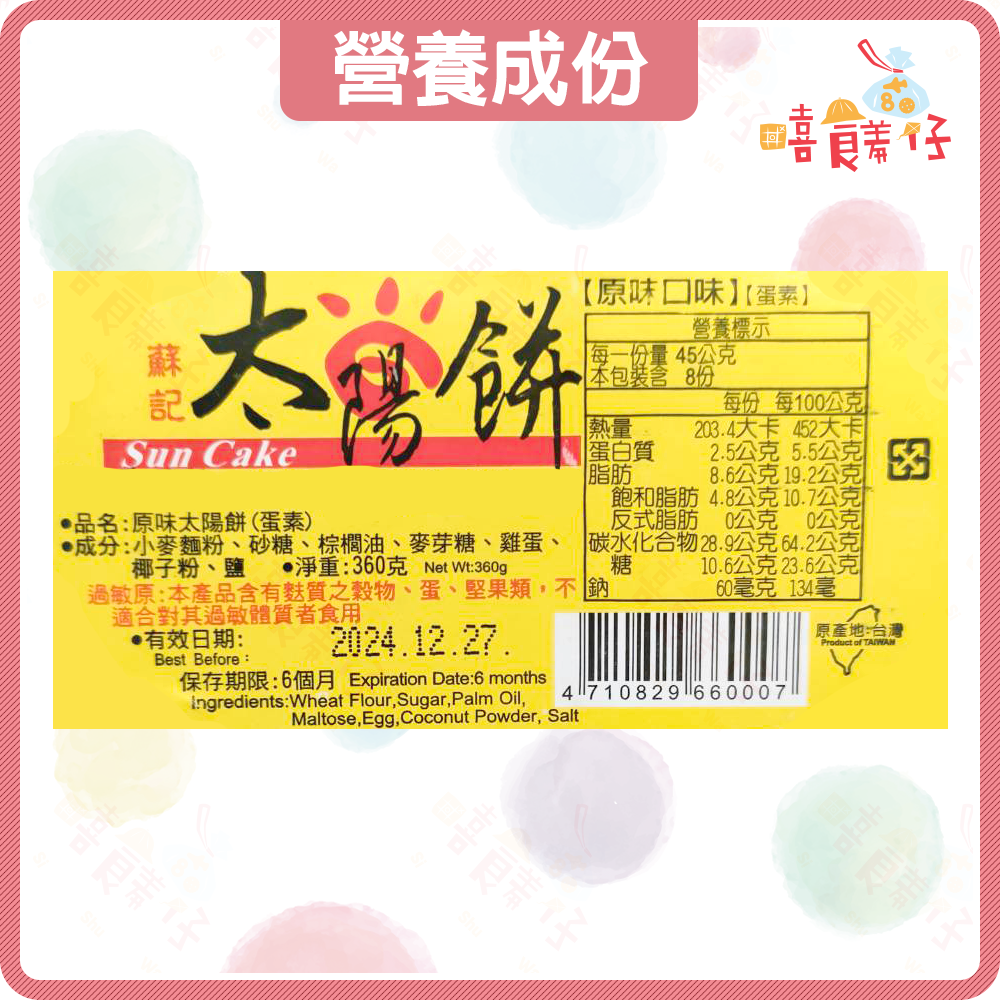 【嘻饈仔現貨】蘇記 原味太陽餅 太陽酥 奶油酥餅 盒裝 8入 蛋素 古早味糕餅 台南名產 伴手禮-細節圖5