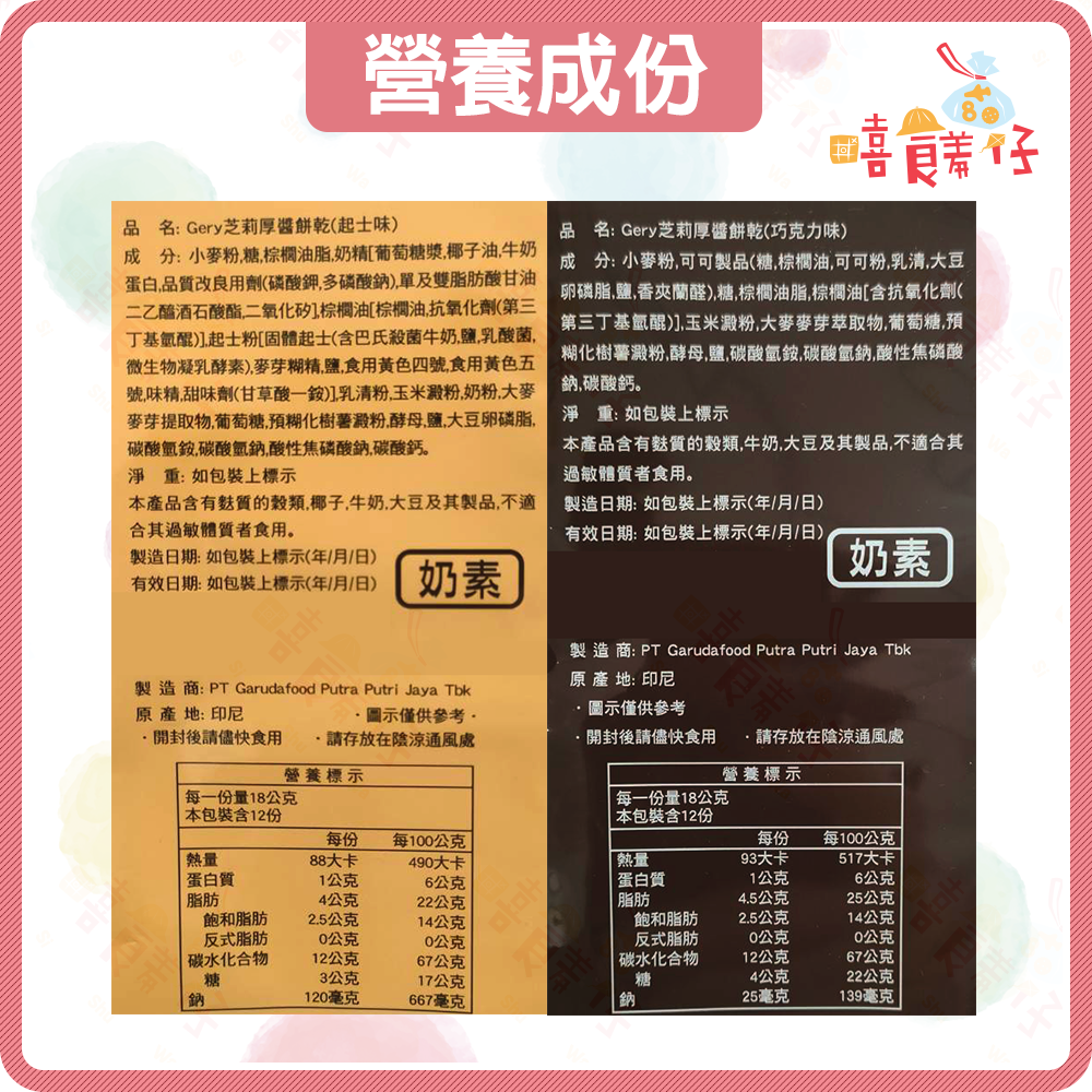 【嘻饈仔現貨】Gery 厚醬餅乾 巧克力/起士 蘇打餅 夾心餅 奶素 巧克力醬 隨身包 小餅乾 印尼零食 餅乾-細節圖4