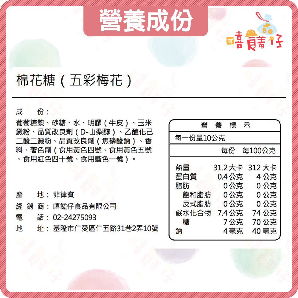【嘻饈仔現貨】烘焙材料 蛋糕裝飾 婚禮小物 蜜意坊棉花糖 五彩梅花造型棉花糖 糖果 零食-細節圖3