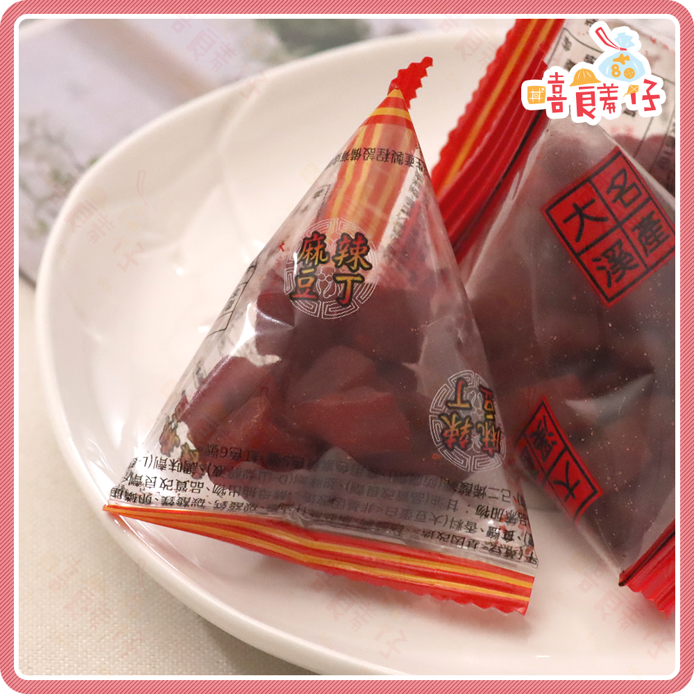 【嘻饈仔現貨】大溪豆乾丁 三角包豆乾丁 原味豆乾丁 麻辣豆乾丁 粽型豆干 大溪素食豆干 大溪名產 古早味零食-細節圖4
