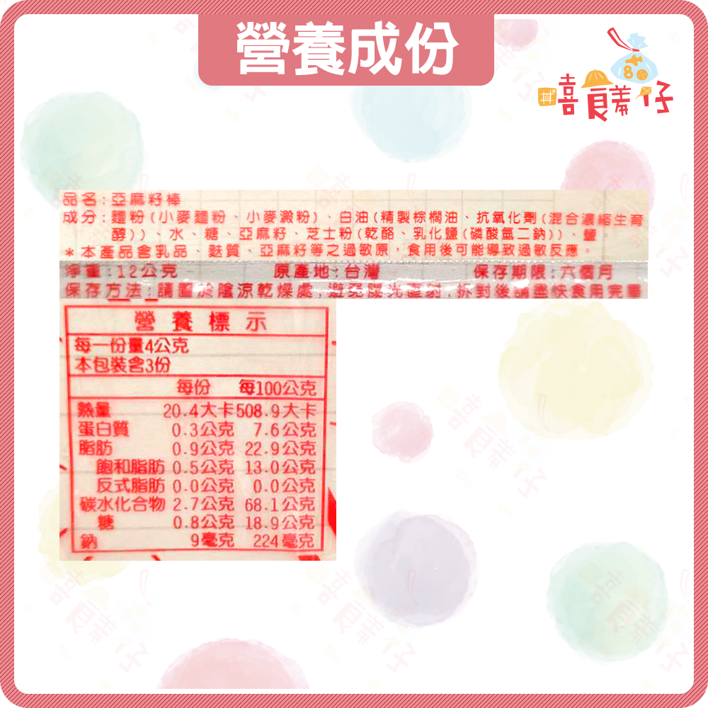 【嘻饈仔現貨】酥脆好吃的亞麻籽酥棒 雜糧穀物棒 亞麻籽餅乾 營養棒 寬橋璒 台灣製造 餅乾 傳統零食 單包裝 小餅乾-細節圖4