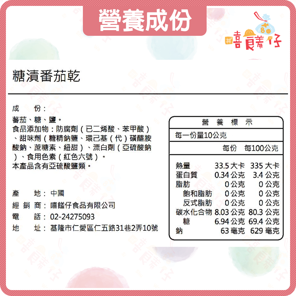 【嘻饈仔現貨】聖女番茄乾 蜜番茄乾 糖漬番茄乾 果乾 蜜餞 零食-細節圖3
