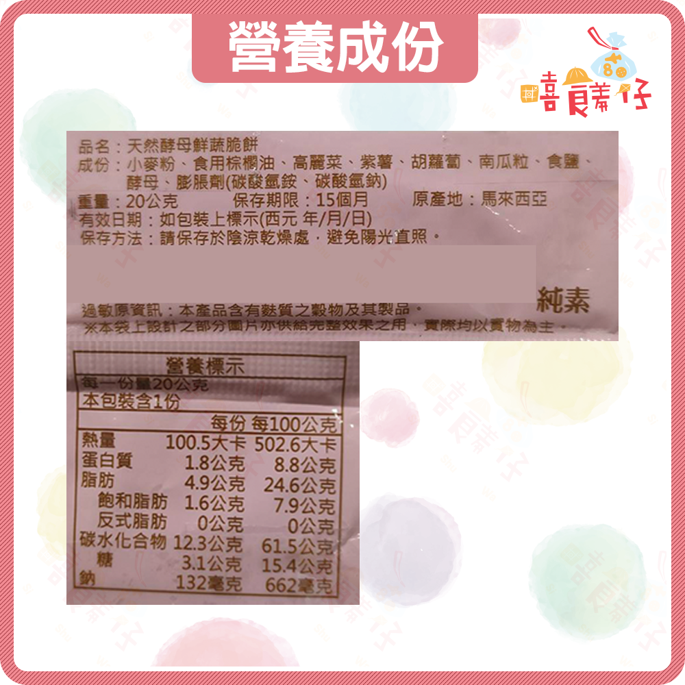 【嘻饈仔現貨】天然酵母鮮蔬脆餅 酵母餅乾 蔬菜餅乾 蔬菜脆餅 野菜餅乾 蘇打餅乾 酵母餅乾 純素 馬來西亞零食 餅乾-細節圖5