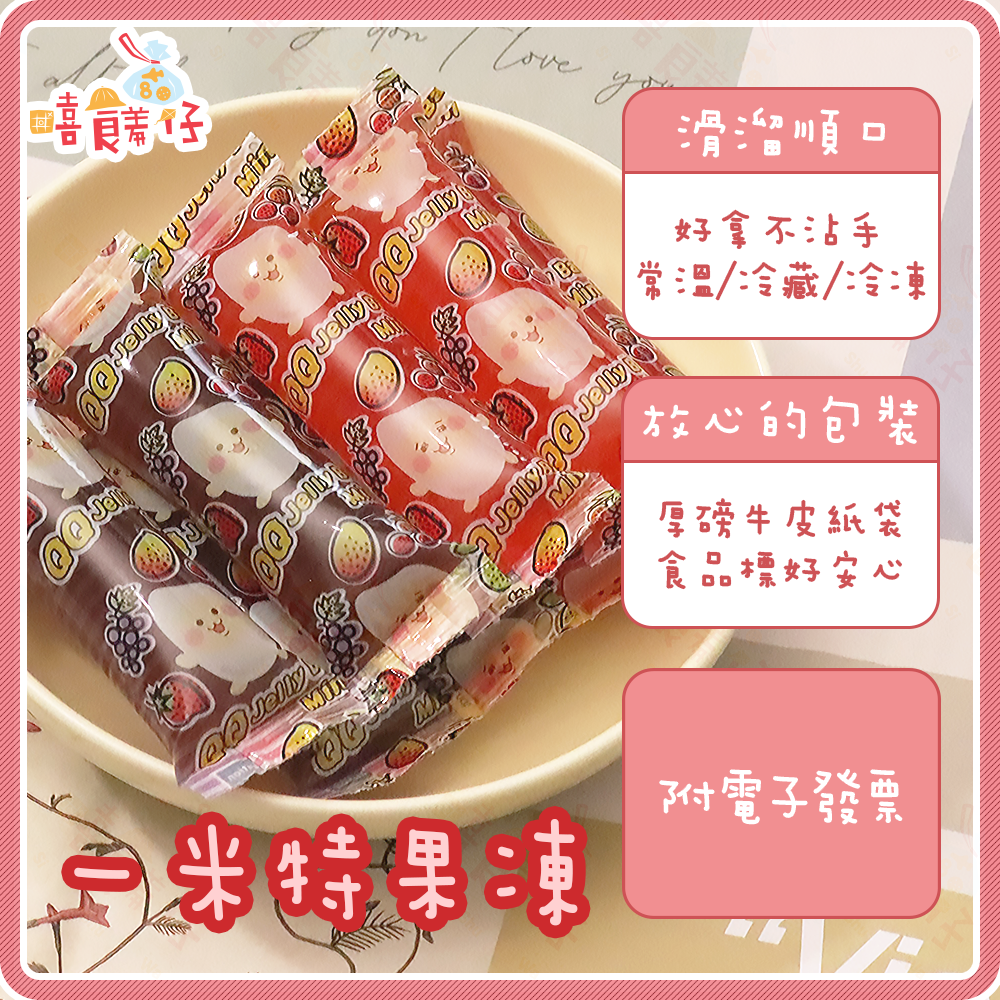 嘻饈仔現貨】一米特果凍 寒天QQ 果凍條 水果吸果凍 葡萄果凍 草莓果凍 Jelly 全素 宜蘭名產 素食零食 果凍