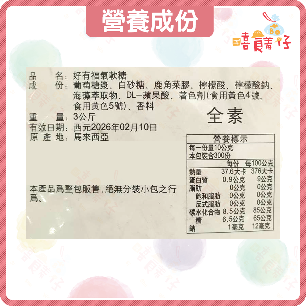 【嘻饈仔現貨】好有福氣軟糖 紅包軟糖 獨享包 福氣軟糖 過年糖果 團聚軟糖 年貨軟糖 素食 過年糖果 古早味糖果-細節圖7