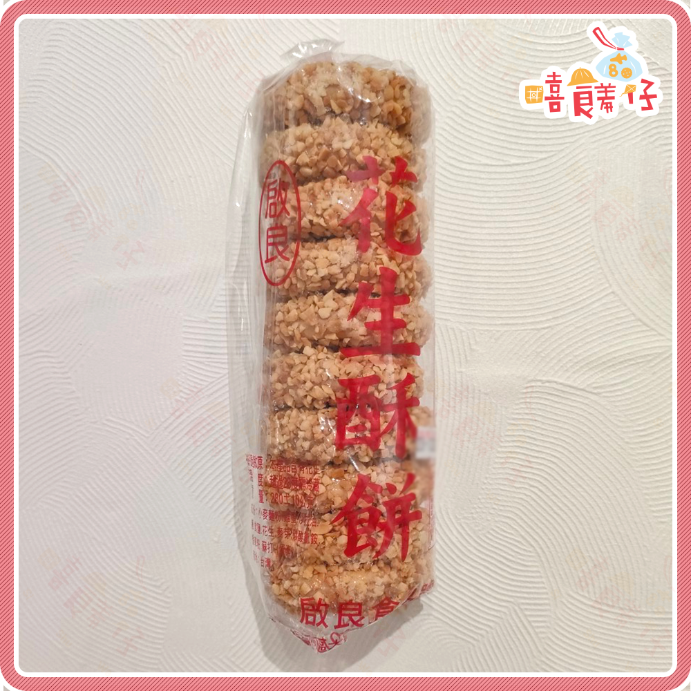 【嘻饈仔現貨】啟良花生酥餅 10入 純手工 芝麻酥餅 花生餅 黑芝麻餅 麥芽花生餅 花生粒餅 古早味 排隊美食 蛋素-細節圖4