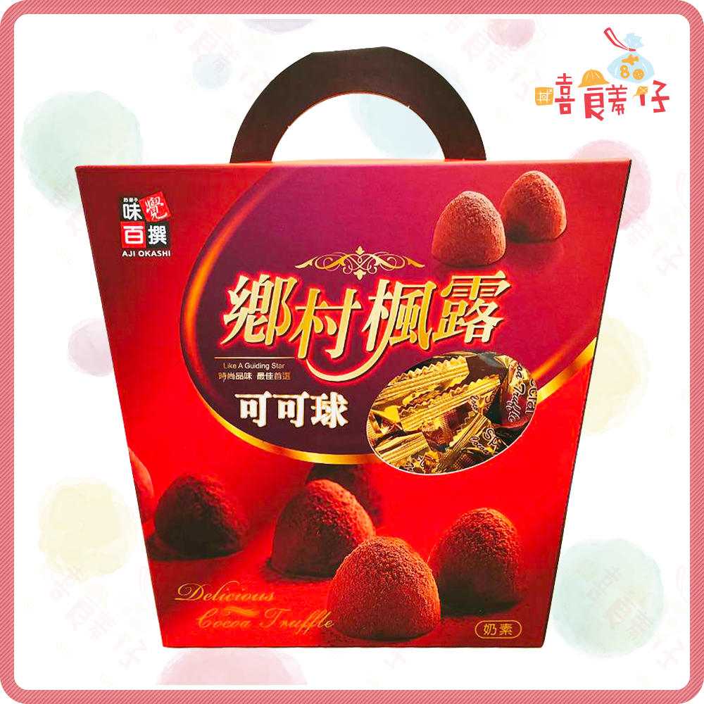 【嘻饈仔現貨】鄉村楓露可可球 楓露巧克力 味覺百撰松露巧克力 奶素 糖果 零食 喜糖 禮盒 年貨-細節圖4