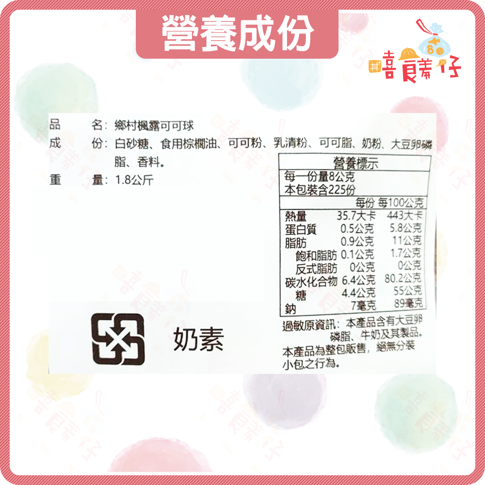 【嘻饈仔現貨】鄉村楓露可可球 楓露巧克力 味覺百撰松露巧克力 奶素 糖果 零食 喜糖 禮盒 年貨-細節圖5