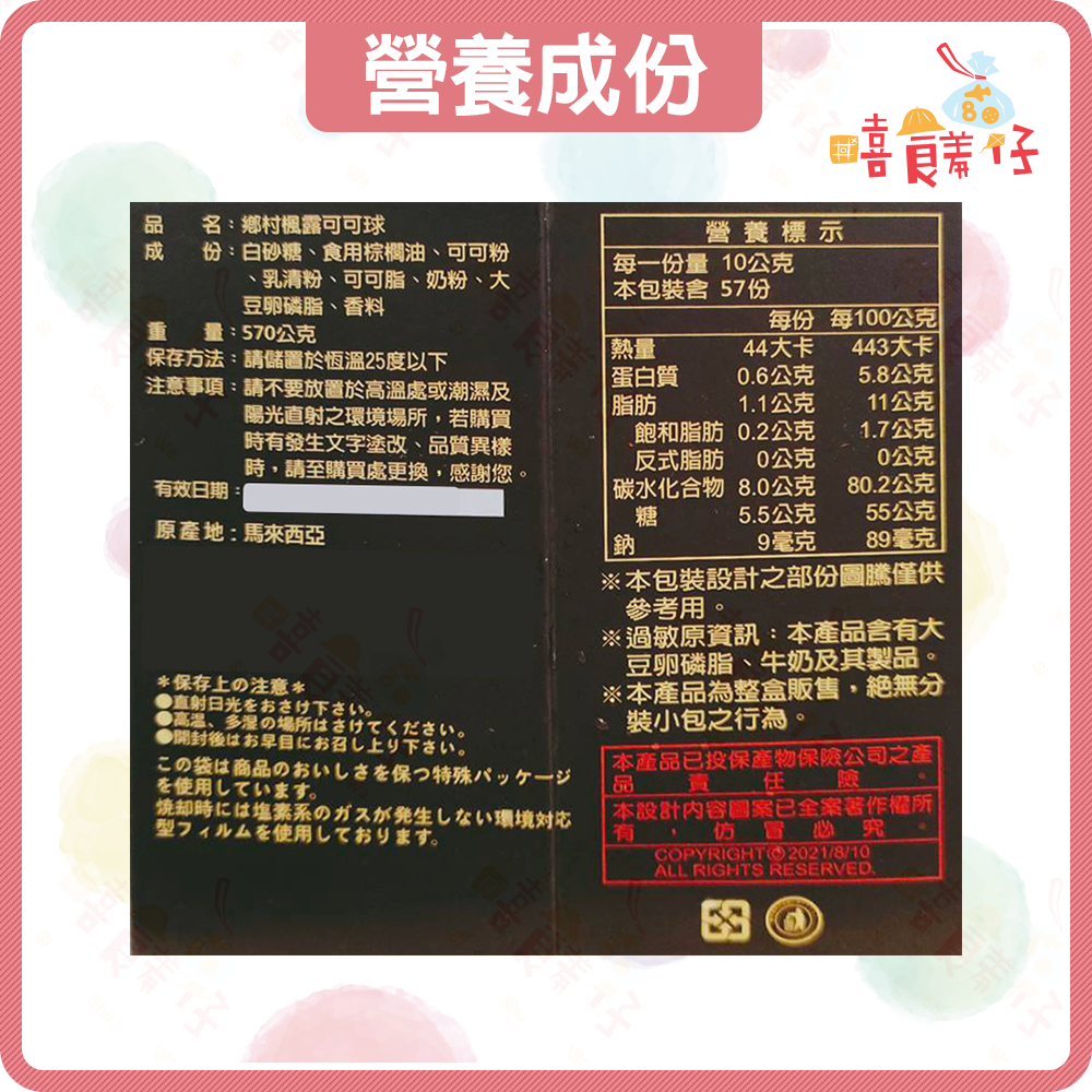 【嘻饈仔現貨】鄉村楓露可可球 楓露巧克力 味覺百撰松露巧克力 奶素 糖果 零食 喜糖 禮盒 年貨-細節圖6