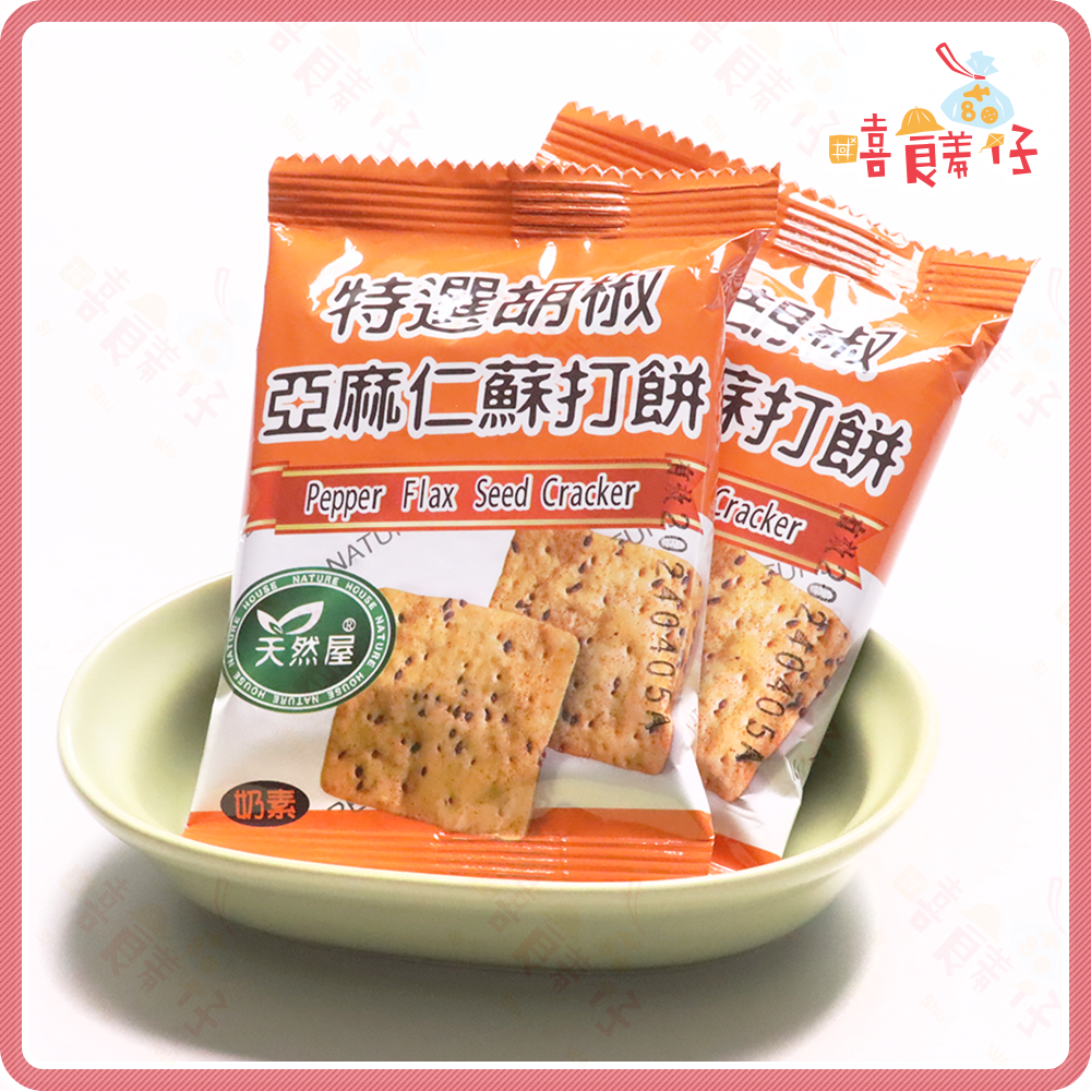 【嘻饈仔現貨】天然屋特選胡椒亞麻仁蘇打餅  亞麻籽胡椒蘇打餅乾 環宇食品 素食餅乾 辦公室零食 小包裝餅乾 零食-細節圖3