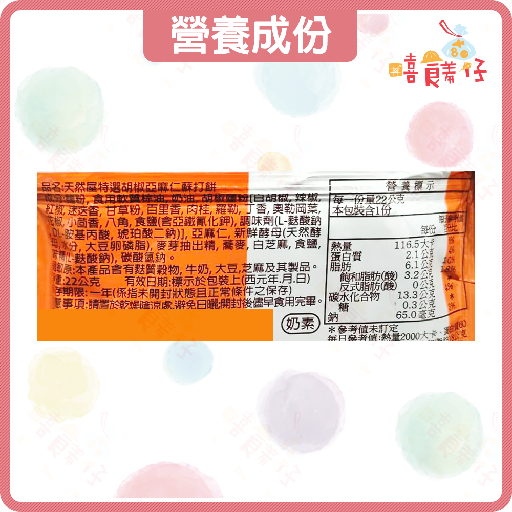 【嘻饈仔現貨】天然屋特選胡椒亞麻仁蘇打餅  亞麻籽胡椒蘇打餅乾 環宇食品 素食餅乾 辦公室零食 小包裝餅乾 零食-細節圖4