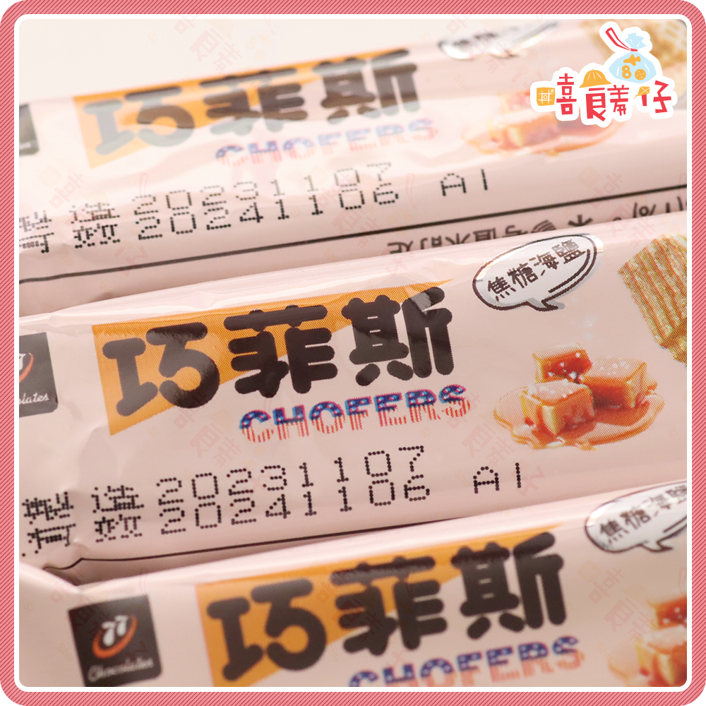 【嘻饈仔現貨】巧菲斯夾心酥 77巧菲斯 牛奶口味 草莓口味 焦糖海鹽口味 宏亞七七夾心酥 餅乾 零食-細節圖2