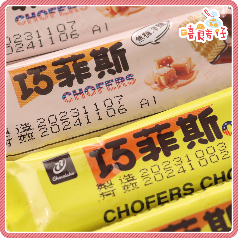 【嘻饈仔現貨】巧菲斯夾心酥 77巧菲斯 牛奶口味 草莓口味 焦糖海鹽口味 宏亞七七夾心酥 餅乾 零食-細節圖6