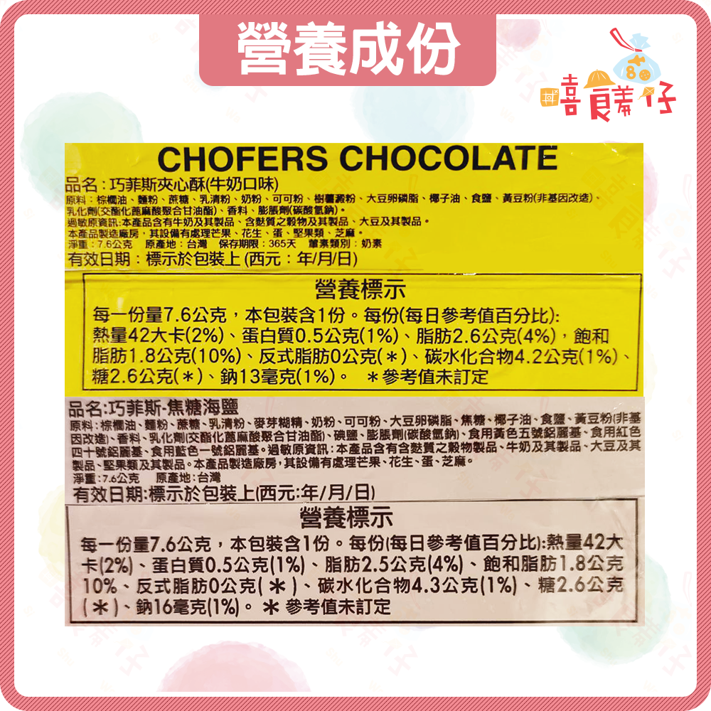 【嘻饈仔現貨】巧菲斯夾心酥 77巧菲斯 牛奶口味 草莓口味 焦糖海鹽口味 宏亞七七夾心酥 餅乾 零食-細節圖4