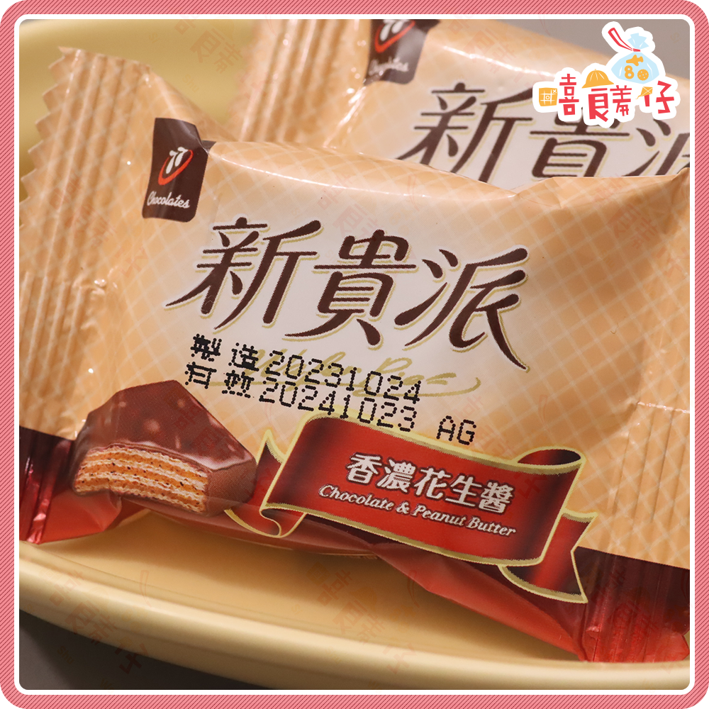 【嘻饈仔現貨】迷你新貴派巧克力夾心酥 花生黑巧克力 花生白巧克力 宏亞77新貴派 餅乾 零食-細節圖3