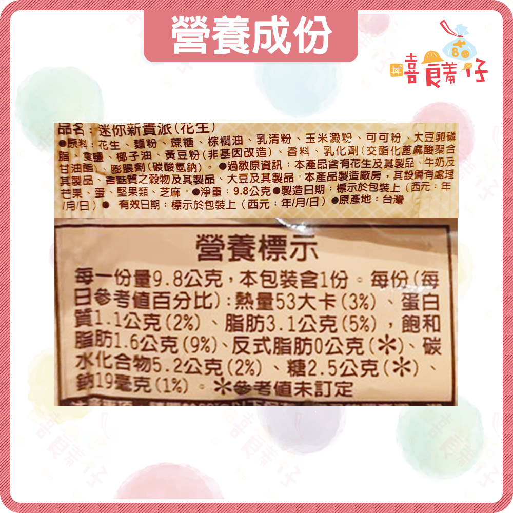 【嘻饈仔現貨】迷你新貴派巧克力夾心酥 花生黑巧克力 花生白巧克力 宏亞77新貴派 餅乾 零食-細節圖4