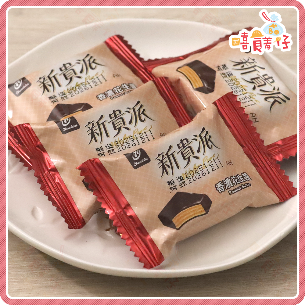 【嘻饈仔現貨】迷你新貴派巧克力夾心酥 花生黑巧克力 花生白巧克力 宏亞77新貴派 餅乾 零食-細節圖3