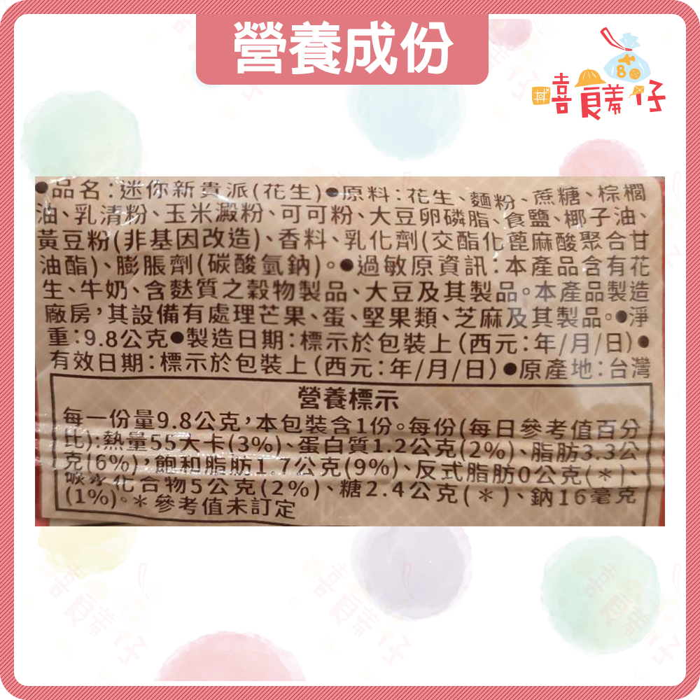 【嘻饈仔現貨】迷你新貴派巧克力夾心酥 花生黑巧克力 花生白巧克力 宏亞77新貴派 餅乾 零食-細節圖4