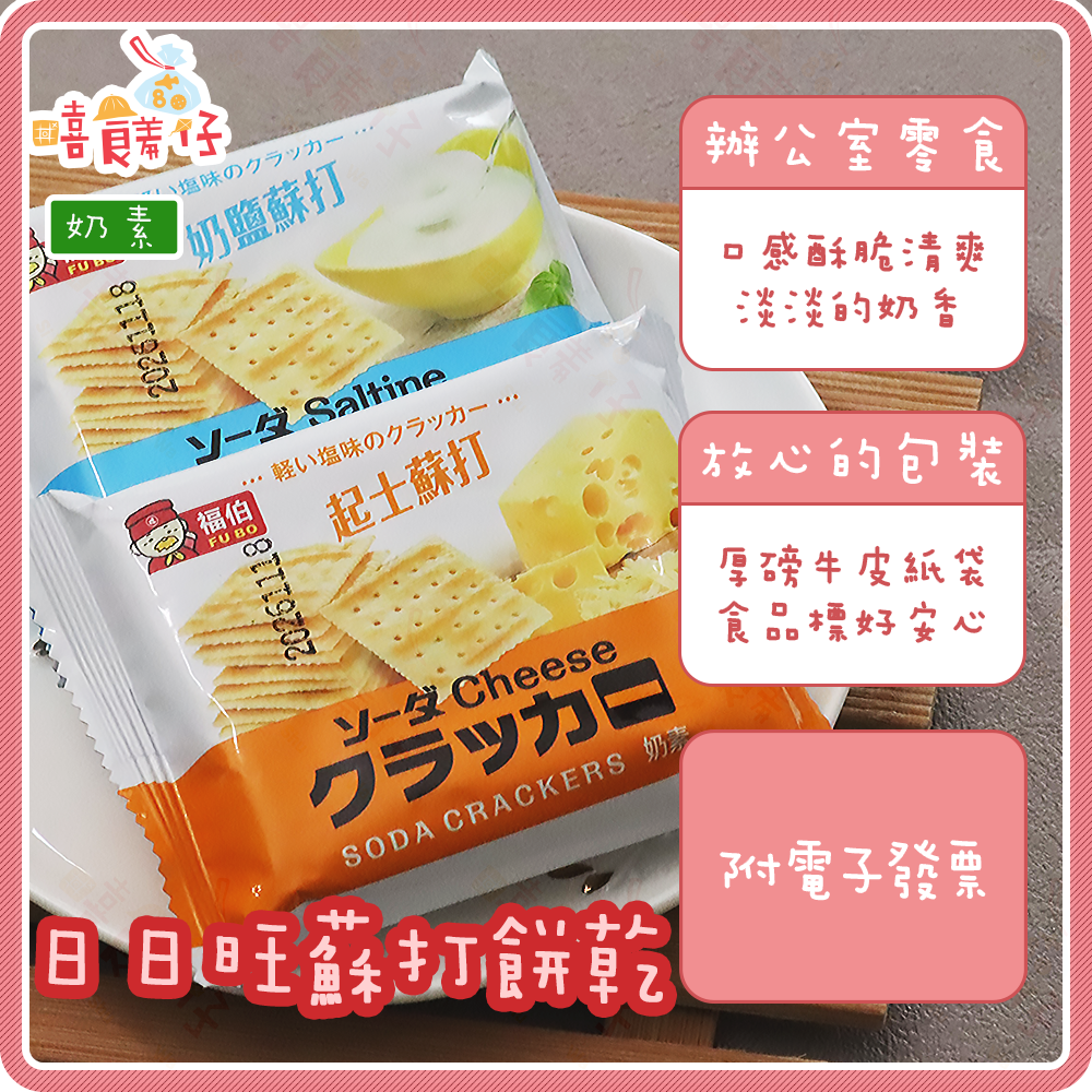 【嘻饈仔現貨】日日旺 奶鹽蘇打餅乾 起司蘇打餅乾 蘇打餅乾 起司餅乾 蘇打餅 蘇打 隨手包 馬來西亞零食 餅乾 小餅乾