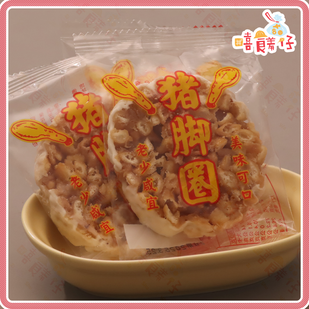 【嘻饈仔現貨】蒜汁豬腳圈餅乾 豬腳圈 獨享包 蒜香豬腳餅乾 億香 古早味餅乾 傳統零食 懷舊零食-細節圖3