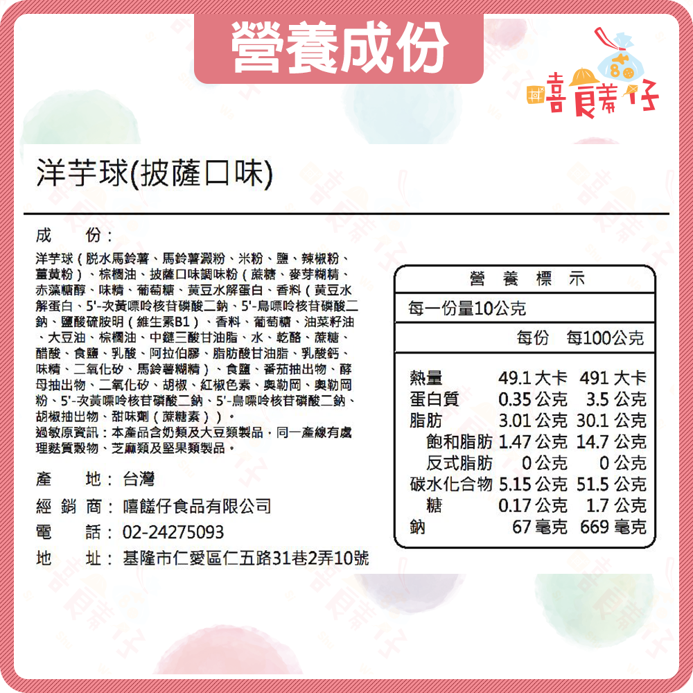 【嘻饈仔現貨】古早味洋芋球 懷舊復古零食 團購休閒餅乾 披薩馬鈴薯餅乾 九福洋芋球-細節圖3