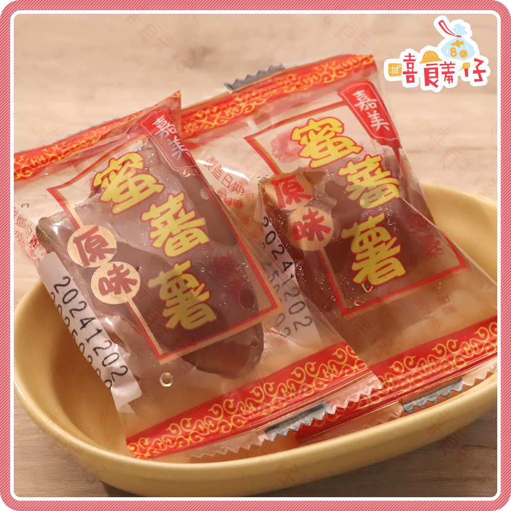 【嘻饈仔現貨】🍠古早味嘉美蜜番薯 原味/黑糖蜜地瓜 番薯糖 南投竹山地瓜製作 獨立隨手包 全素零食-細節圖3