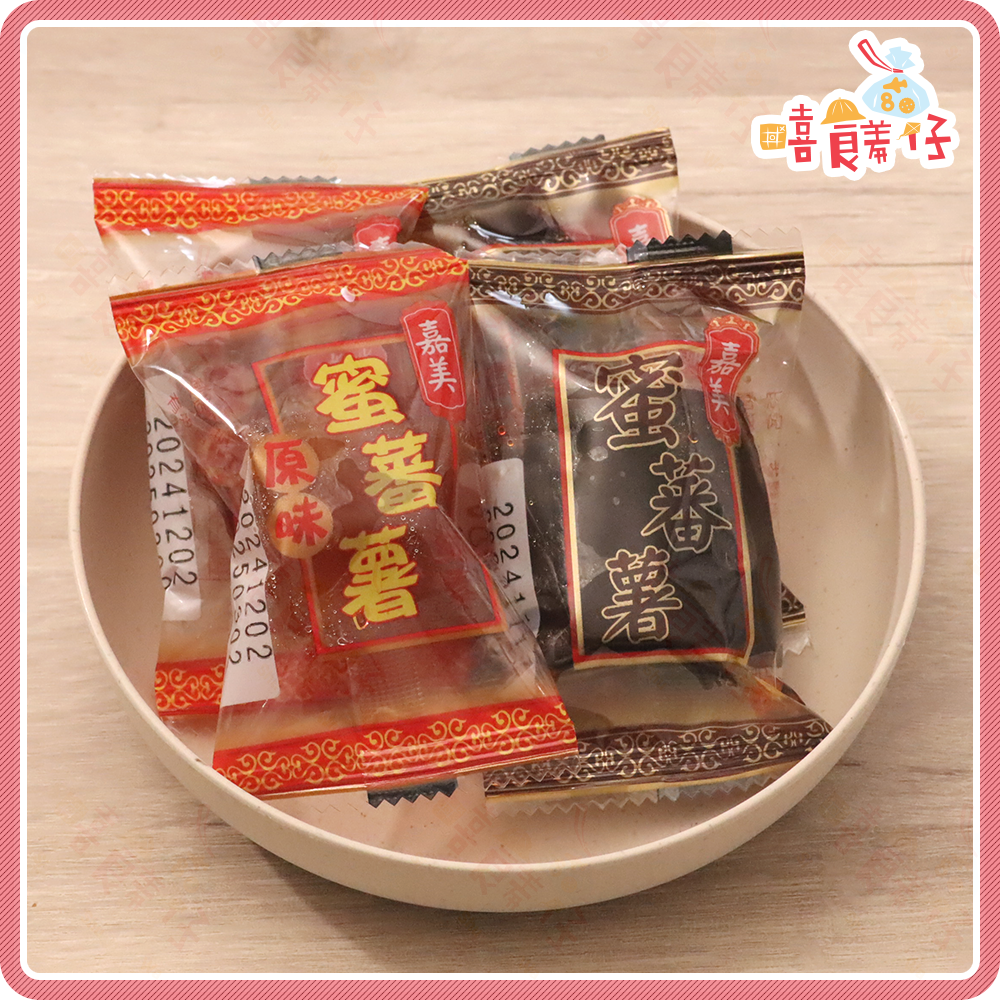 【嘻饈仔現貨】🍠古早味嘉美蜜番薯 原味/黑糖蜜地瓜 番薯糖 南投竹山地瓜製作 獨立隨手包 全素零食-細節圖5