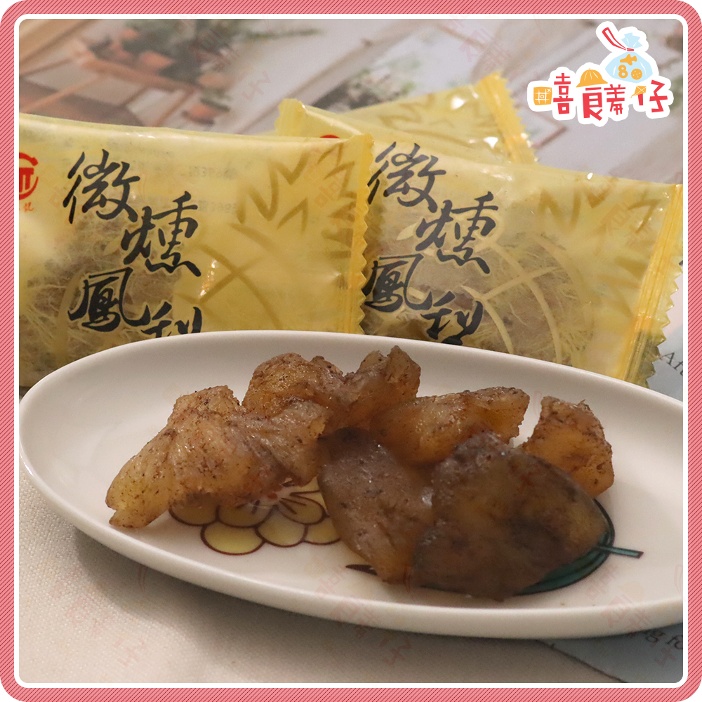 【嘻饈仔現貨】德合記蜜餞 微醺鳳梨 無子蜜餞 獨立包裝 不沾手 宜蘭名產 蜜餞 果乾 傳統零食-細節圖2