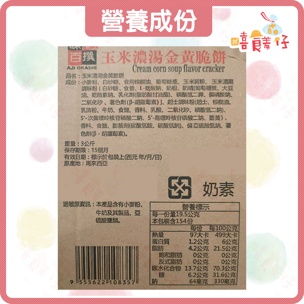 【嘻饈仔現貨】味覺百撰 玉米濃湯金黃脆餅 玉米濃湯餅乾 鄉村餅乾 奶素 馬來西亞 零食 餅乾 小餅乾-細節圖4