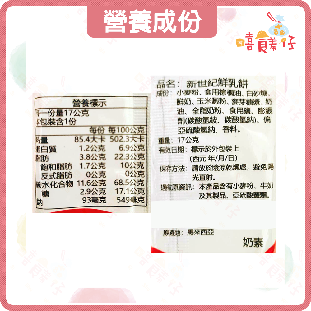 【嘻饈仔現貨】新世紀 鮮乳餅乾 牛乳餅乾 牛奶餅乾 鮮奶餅乾 薄餅 脆餅乾 圓形餅乾 素食餅乾 傳統零食 餅乾 小餅乾-細節圖5