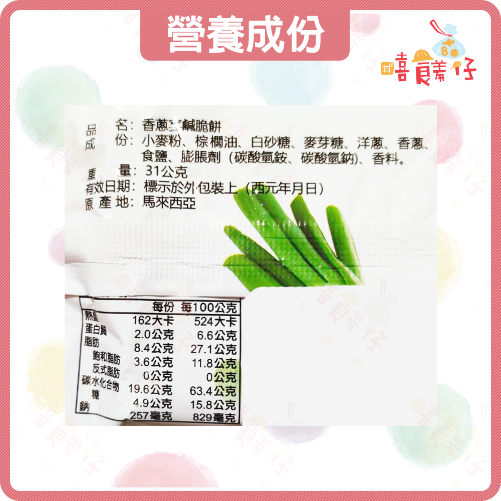 【嘻饈仔現貨】香蔥宴鹹脆餅 香蔥味餅乾 青蔥餅乾 香蔥脆餅 蔥仔餅 蓬萊寶島 蘇打餅乾 古早味餅乾 零食-細節圖4