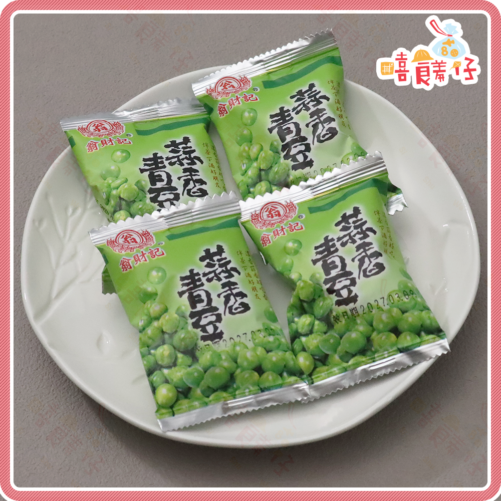 【嘻饈仔現貨】台灣 翁財記青豆仁 蒜香青豆 芥末青豆 哇沙米豆果子 芥末翠果子 青豆餅乾 青豆 碗豆零食 傳統零食-細節圖2