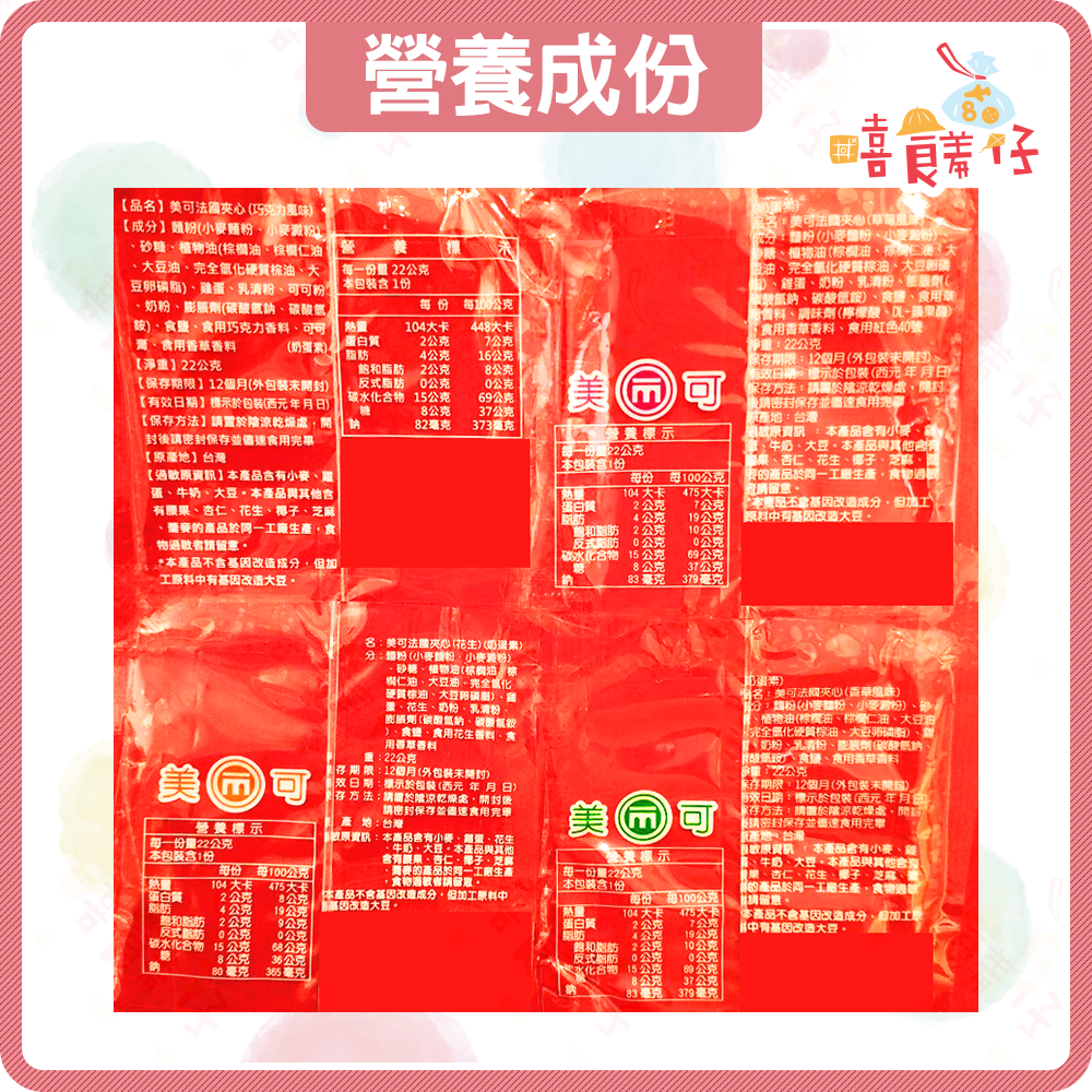 【嘻饈仔現貨】美可 法蘭酥 法國餅夾心 巧克力法蘭酥 香草法蘭酥 草莓法蘭酥 花生法蘭酥 傳統零食 餅乾 小餅乾-細節圖8